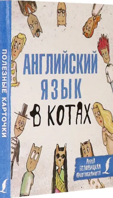 Анна Беловицкая - Английский язык в котах. Полезные карточки обложка книги
