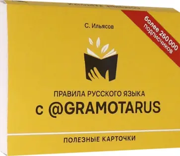 Саид Ильясов - Правила русского языка с @gramotarus. Полезные карточки обложка книги
