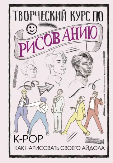 Джин Юн - Творческий курс по рисованию. K-pop. Как нарисовать своего айдола обложка книги