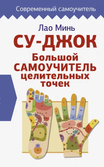 Минь, Коваль - Су-джок. Большой самоучитель целительных точек Минь, Коваль - Су-джок. Большой самоучитель целительных точек обложка книги