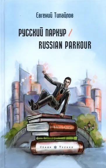 Евгений Типайлов - Русский паркур. Russian parkour обложка книги