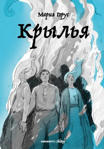 Мария Герус - Крылья обложка книги