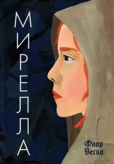Флор Веско - Мирелла Флор Веско - Мирелла обложка книги
