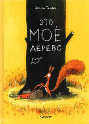 Оливье Таллек - Это МОЁ дерево Оливье Таллек - Это МОЁ дерево обложка книги