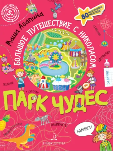 Мария Агапина - Парк чудес. Большое путешествие с Николасом обложка книги