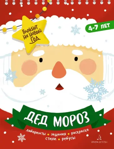 Адвент-блокнот на Новый год. Дед Мороз. Лабиринты, задания, раскраски, стихи, ребусы обложка книги