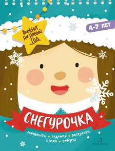 Адвент-блокнот на Новый год. Снегурочка. Лабиринты, задания, раскраски, стихи, ребусы обложка книги