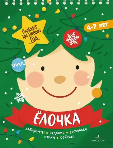 Адвент-блокнот на Новый год. Ёлочка. Лабиринты, задания, раскраски, стихи, ребусы Адвент-блокнот на Новый год. Ёлочка. Лабиринты, задания, раскраски, стихи, ребусы обложка книги