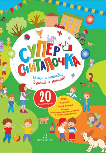 Запесочная, Бойченко - Суперсчиталочка. Ищи и находи, думай и решай! 20 виммельбухов Запесочная, Бойченко - Суперсчиталочка. Ищи и находи, думай и решай! 20 виммельбухов обложка книги