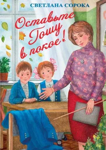 Светлана Сорока - Оставьте Гошу в покое! обложка книги