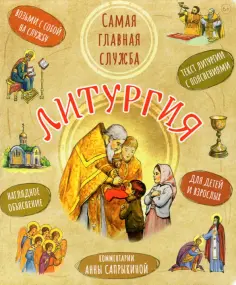 Литургия. Самая главная служба. Текст с объяснениями для детей и взрослых обложка книги