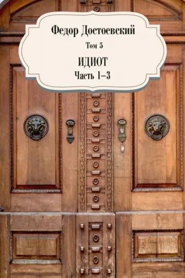 Федор Достоевский - Том 5. Идиот. Части 1-3 обложка книги