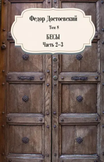Федор Достоевский - Том 8. Бесы. Части 2-3 обложка книги