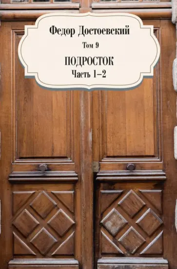 Федор Достоевский - Том 9. Подросток. Части 1-2 обложка книги