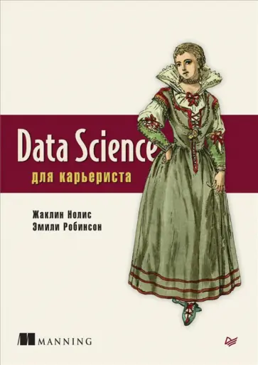 Нолис, Робинсон - Data Science для карьериста обложка книги