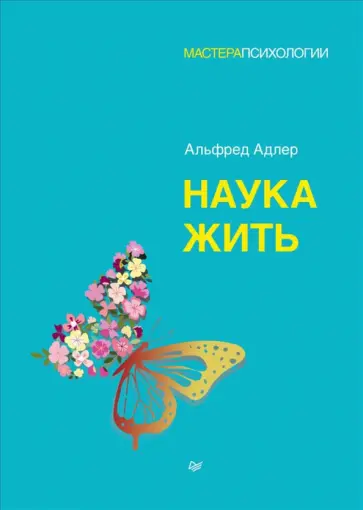 Альфред Адлер - Наука жить обложка книги