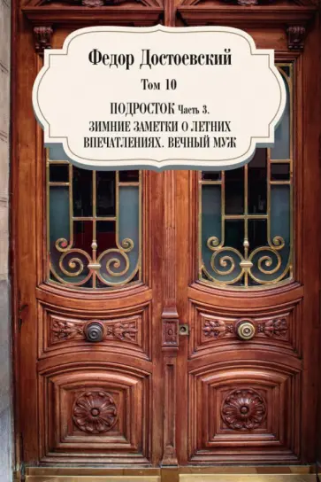 Федор Достоевский - Том 10. Подросток. Часть 3. Зимние заметки о летних впечатлениях. Вечный муж обложка книги