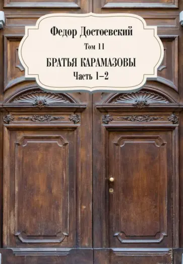Федор Достоевский - Том 11. Братья Карамазовы. Части 1-2 обложка книги
