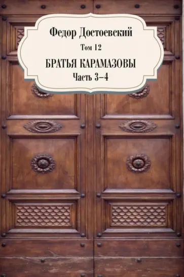 Федор Достоевский - Том 12. Братья Карамазовы. Части 3-4 обложка книги