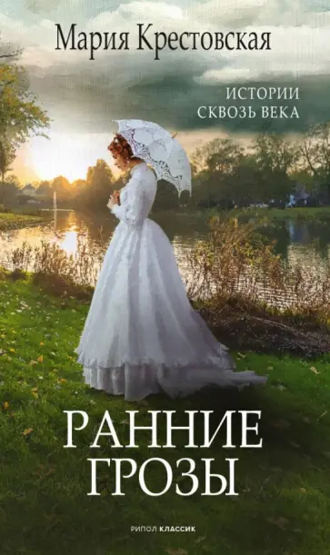 Мария Крестовская - Ранние грозы обложка книги