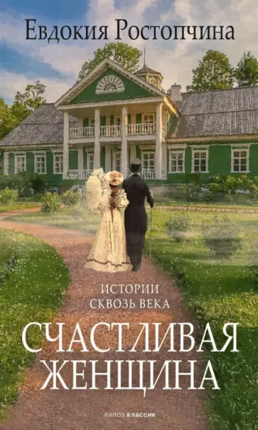 Евдокия Ростопчина - Счастливая женщина обложка книги