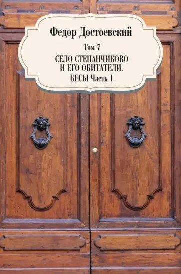 Федор Достоевский - Том 7. Село Степанчиково и его обитатели. Бесы. Часть 1 обложка книги