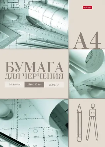 Бумага для черчения, 10 листов, А4, Архитектор Бумага для черчения, 10 листов, А4, Архитектор обложка книги