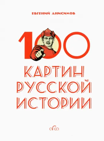 Евгений Анисимов - 100 картин русской истории обложка книги
