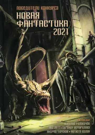 Шохан, Бухштабер - Новая фантастика 2021. Антология №5 Шохан, Бухштабер - Новая фантастика 2021. Антология №5 обложка книги