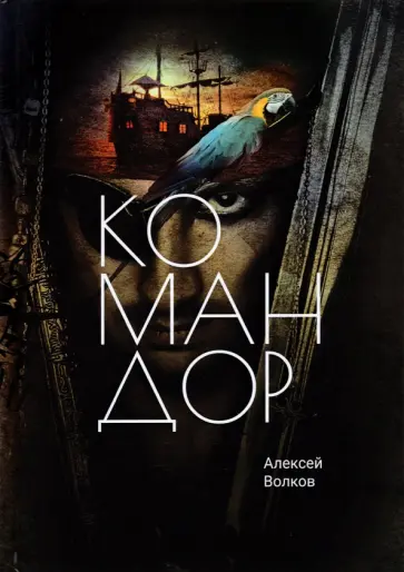 Алексей Волков - Командор обложка книги