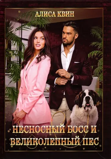 Алиса Квин - Несносный босс и великолепный пес обложка книги