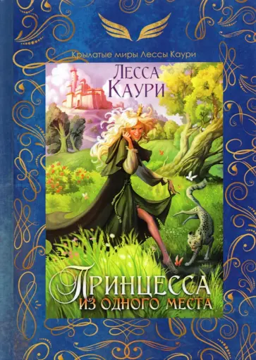 Лесса Каури - Принцесса из одного места обложка книги
