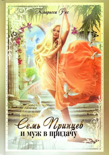 Кларисса Рис - Семь принцев и муж в придачу обложка книги