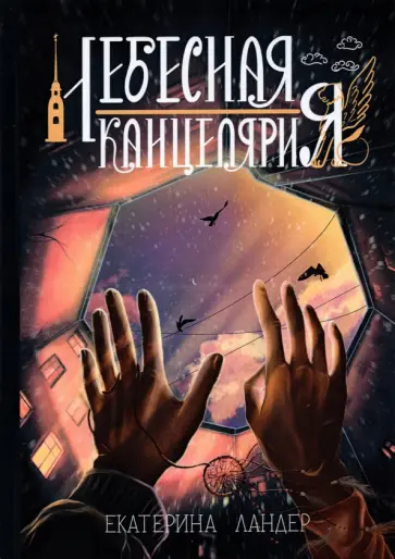 Екатерина Ландер - Небесная канцелярия обложка книги