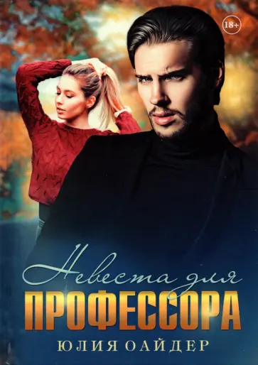 Юлия Оайдер - Невеста для профессора обложка книги