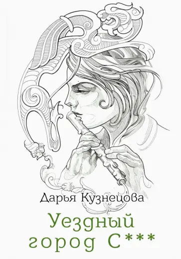 Дарья Кузнецова - Уездный город С*** Дарья Кузнецова - Уездный город С*** обложка книги