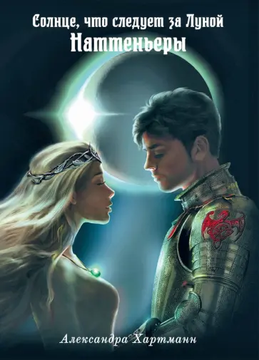Александра Хартманн - Солнце, что следует за Луной. Наттеньеры обложка книги