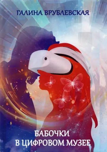 Галина Врублевская - Бабочки в цифровом музее обложка книги