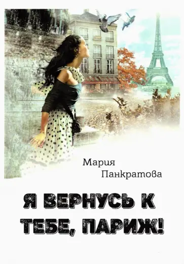 Мария Панкратова - Я вернусь к тебе, Париж! обложка книги