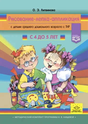 Ольга Литвинова - Рисование, лепка, аппликация с детьми среднего дошкольного возраста с ТНР. 4-5 лет. ФГОС обложка книги