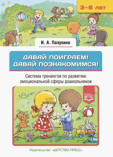 Ирина Пазухина - Давай поиграем! Давай познакомимся! Система тренингов по развитию эмоциональной сферы дошкольников Ирина Пазухина - Давай поиграем! Давай познакомимся! Система тренингов по развитию эмоциональной сферы дошкольников обложка книги