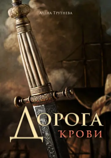 Алена Трутнева - Дорога крови Алена Трутнева - Дорога крови обложка книги