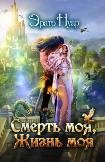 Эрато Нуар - Смерть моя, жизнь моя обложка книги