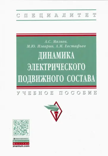 Мазнев, Евстафьев - Динамика электрического подвижного состава Мазнев, Евстафьев - Динамика электрического подвижного состава обложка книги