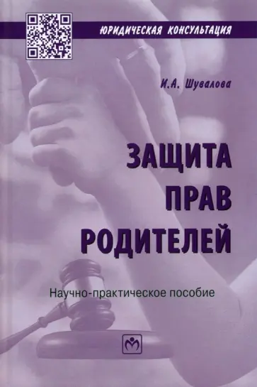 Ирина Шувалова - Защита прав родителей обложка книги