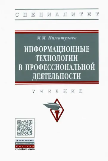 Магамедхан Ниматулаев - Информационные технологии в профессиональной деятельности обложка книги