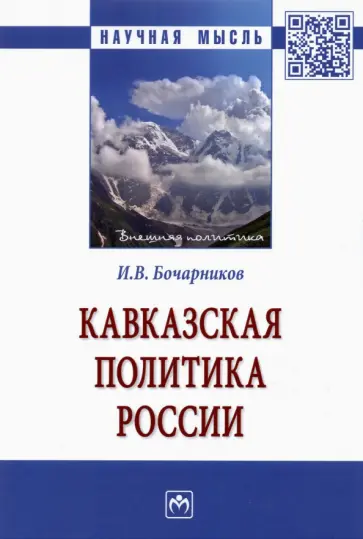 Игорь Бочарников - Кавказская политика России Игорь Бочарников - Кавказская политика России обложка книги