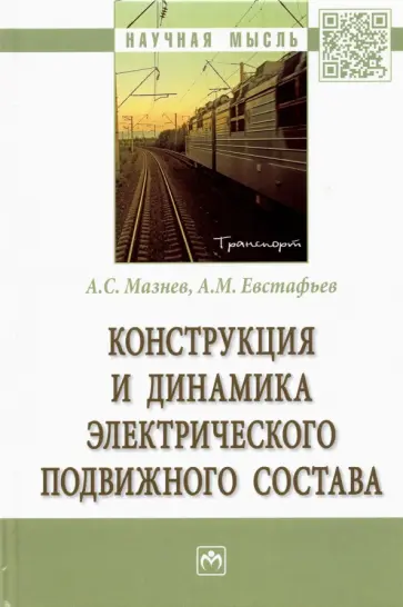 Мазнев, Евстафьев - Конструкция и динамика электрического подвижного состава Мазнев, Евстафьев - Конструкция и динамика электрического подвижного состава обложка книги