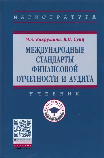 Вахрушина, Суйц - Международные стандарты финансовой отчетности и аудита обложка книги