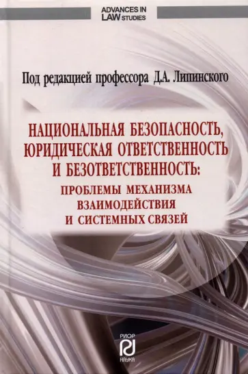 Лапинский, Макарейко - Национальная безопасность, юридическая ответственность и безответственность Лапинский, Макарейко - Национальная безопасность, юридическая ответственность и безответственность обложка книги